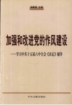 加强和改进党的作风建设  学习中共十五届六中全会《决定》辅导