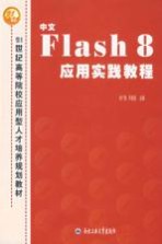 中文FLASH 8应用实践教程