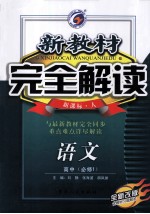 新教材完全解读  高中语文  必修1  新课标  人  全新改版