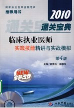 2010通关宝典临床执业医师实践技能精讲与实战模拟  第4版