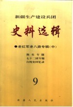 新疆生产建设兵团史料选辑  9  老红军老八路专辑  中  陈实专题  七十二团专题  白纯史回忆录