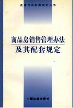 商品房销售管理办法及其配套规定  第4版