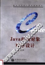 高等学校计算机基础教材 JAVA面向对象程序设计