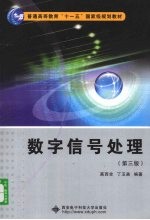 数字信号处理  第3版