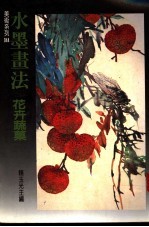 水墨画法  花卉蔬果