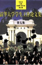 清华大学学生工作论文集  第7集