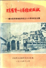 琼崖第一个苏维埃政权：陵水县苏维埃政府成立六十周年纪念文集