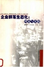 企业群落生态化  理论与实践