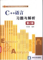 C++语言习题与解析