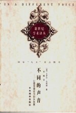 不同的声音  心理学理论与妇女发展