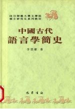 中国古代语言学简史