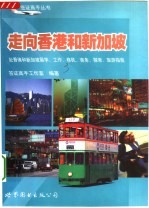 走向香港和新加坡  赴香港和新加坡留学、工作、移民、商务、探亲、旅游指南