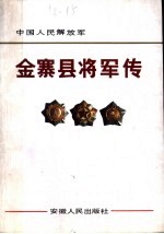 中国人民解放军  金寨县将军传  1