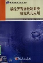 最经济智能控制系统研究及其应用