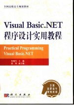 Visual Basic.NET程序设计实用教程