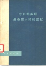 今日的苏联是各族人民的监狱