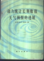 动力统计长期数值天气预报的进展