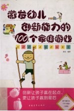 激发幼儿创新能力的100个家庭游戏