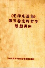 《毛泽东选集》第5卷光辉哲学思想讲座