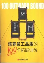 培养员工品质的100个拓展训练