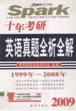 十年考研英语真题全析全解  1999年-2008年