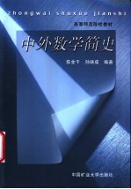 中外数学简史