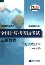 全国计算机等级考试三级教程：信息管理技术  （2008年版）