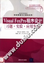 高等学校教材·财经管理与计算机应用  VISUAL FOXPRO程序设计习题·实验·应用案例