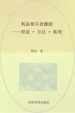 利益相关者激励  理论·方法·案例