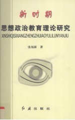 新时期思想政治教育理论研究