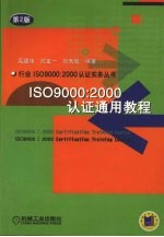 ISO9000：2000认证通用教程  第2版