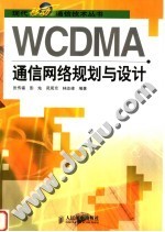 WCDMA通信网络规划与设计