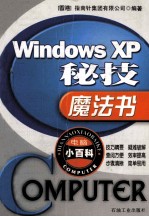 Windows XP秘技魔法书