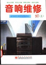 音响维修  1997年  上