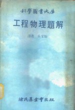 科学图书大库  工程物理题解