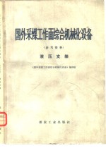 国外采煤工作面综合机械化设备  参考资料  液压支架