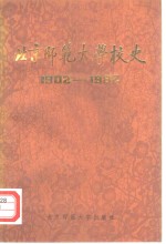 北京师范大学校史  1902-1982