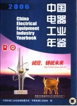 中国电器工业年鉴  2006