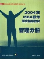 2004年MBA联考同步辅导教材  管理分册