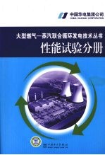 大型燃气  蒸汽联合循环发电技术丛书  性能试验分册