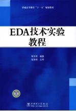 EDA技术实验教程