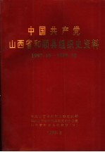 中国共产党山西省和顺县组织史资料  1987.10-1998.10