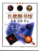 自然图书馆  宇宙篇  星系  星座  星云