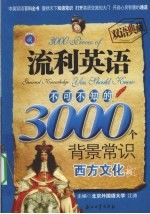 流利英语不可不知的3000个背景常识  西方文化篇