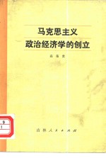 马克思主义政治经济学的创立