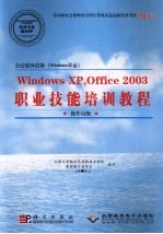 办公软件应用（Windows 平台）职业技能培训教程  Windows XP·Office 2003  操作员级