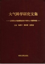 大气科学研究文集  庆贺黄士松教授执教四十年和七十寿辰专辑