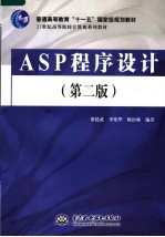 ASP程序设计 第2版