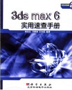 3ds max 6实用速查手册