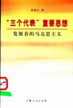 “三个代表”重要思想  发展着的马克思主义